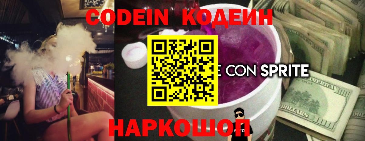 Codein напиток Lean (лин) Сафоново