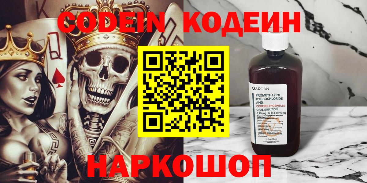Кодеин напиток Lean (лин)  Вход с VPN  Сафоново 